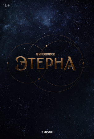 Этерна
